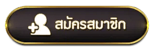 REBORN369 ปุ่มสมัคร