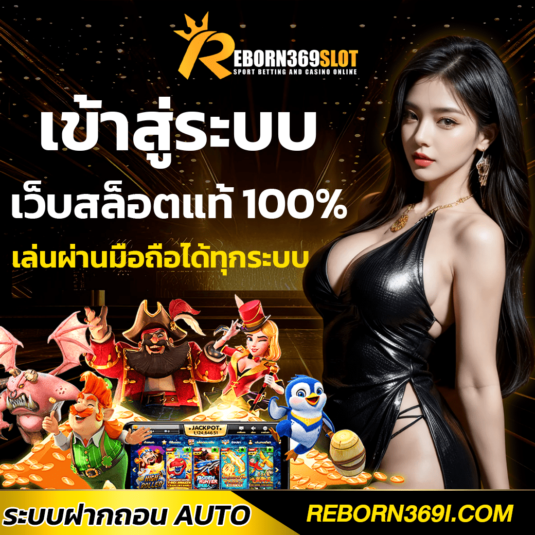 REBORN369 เว็บสล็อตแท้ เข้าสู่ระบบมือถือ รับโบนัส100%